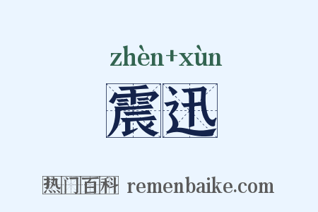震迅是什么意思的图片